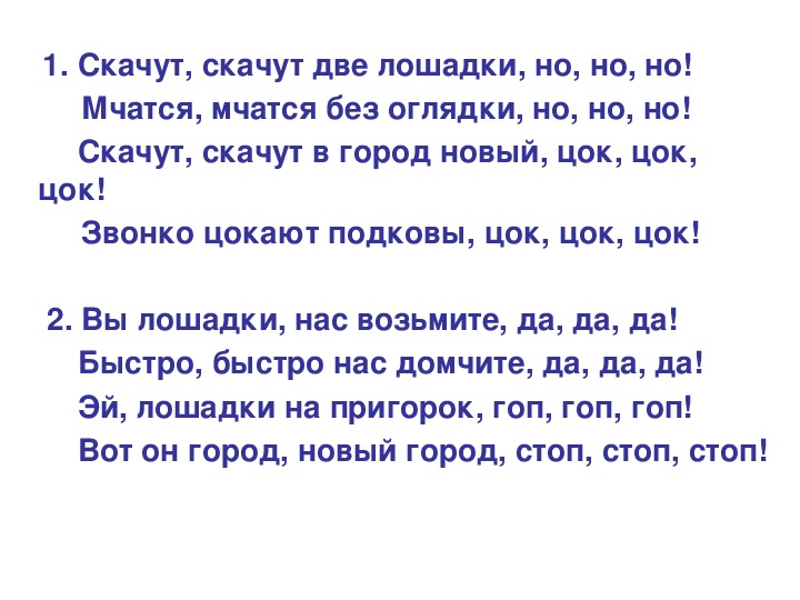 Песня новый год к нам мчится скоро. Скачут скачут две лошадки. Скачут две лошадки Ноты. Скачут скачут две лошадки Ноты. Скачут скачут две лошадки слова.