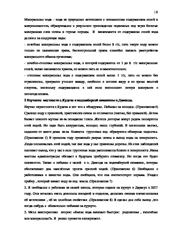 Исследовательская научная работа:«Значение подземных вод и минеральных