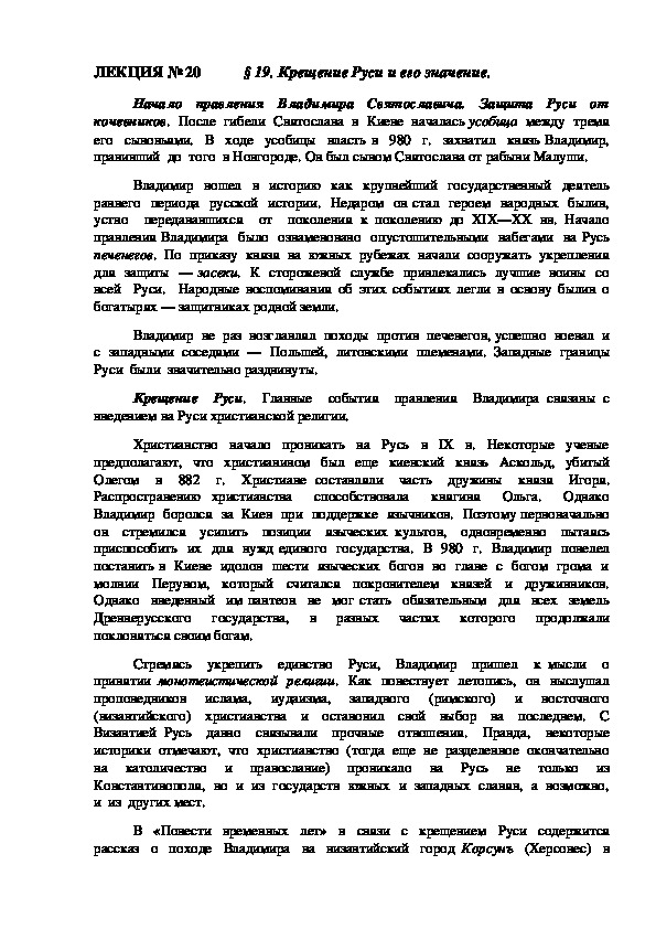 ЛЕКЦИЯ по курсу истории России: "Крещение Руси и его ...