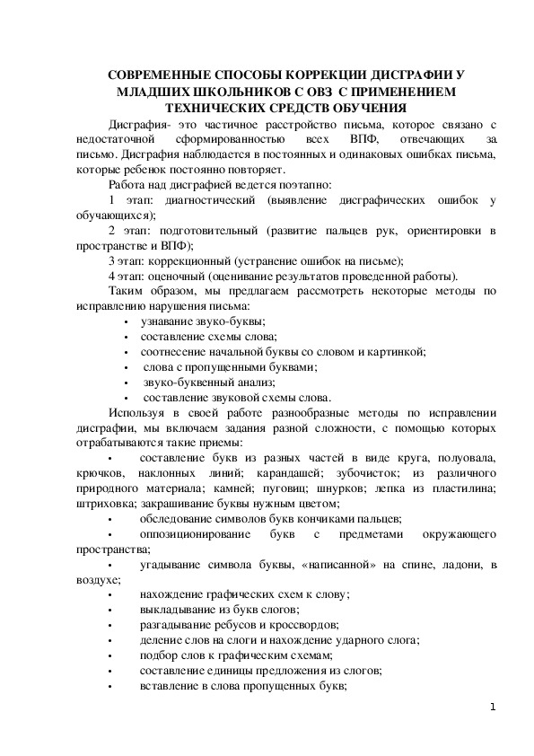 СОВРЕМЕННЫЕ СПОСОБЫ КОРРЕКЦИИ ДИСГРАФИИ У МЛАДШИХ ШКОЛЬНИКОВ С ОВЗ С ПРИМЕНЕНИЕМ ТЕХНИЧЕСКИХ СРЕДСТВ ОБУЧЕНИЯ