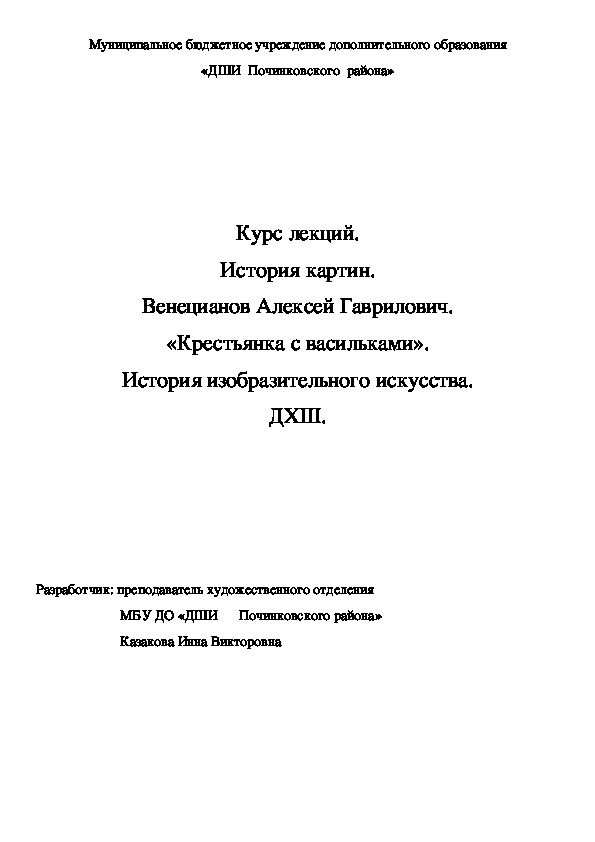 Обложка для материала Курс лекций. История картин. Венецианов Алексей Гаврилович. «Крестьянка с васильками». История изобразительного искусства. ДХШ.