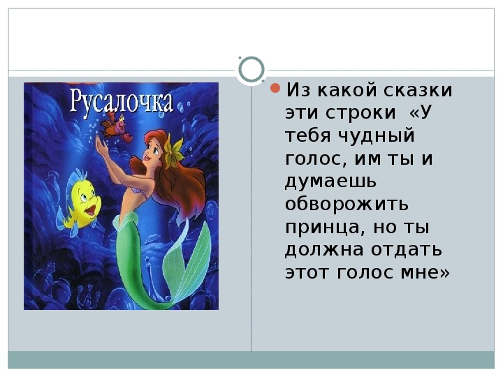 Творческие задания к сказке Андерсена Русалочка. Словарная работа 4 класс Андерсен Русалочка. Отзыв на сказку Андерсена Русалочка 3 класс.