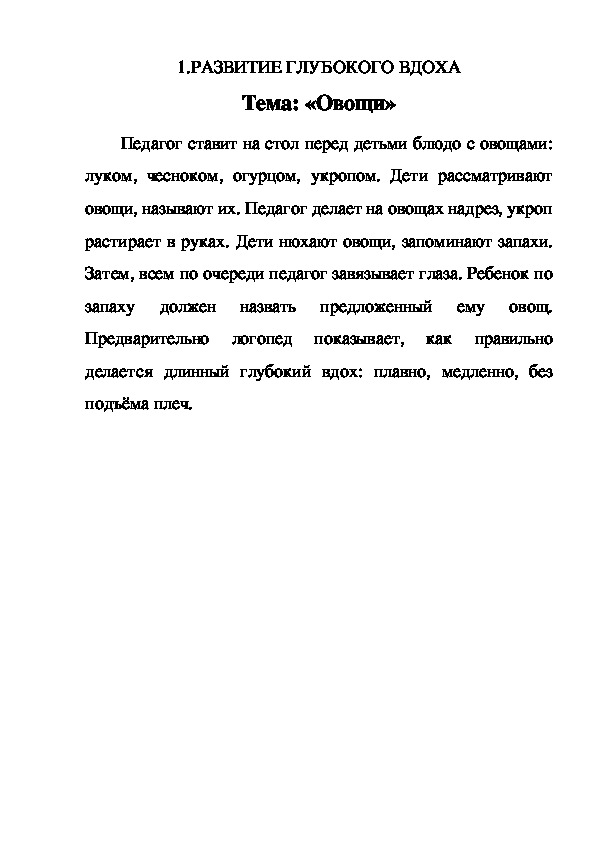 Обложка для материала РАЗВИТИЕ ГЛУБОКОГО ВДОХА Тема: «Овощи»