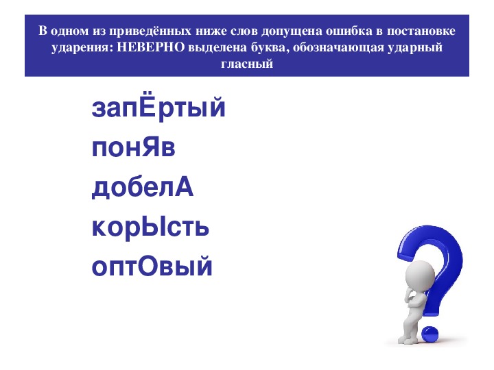 Ударная гласная корысть. Добела ударение. Заперта ударение. Добела ударение ЕГЭ.