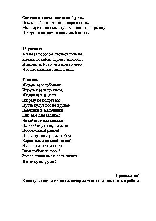 Звенит последний звонок текст. Последний звонок текст. Последний урок стих.