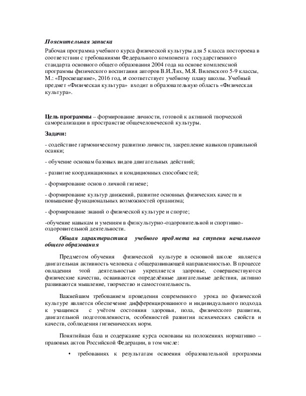 Обложка для материала Рабочая программа учебного курса физической культуры для 5 класса