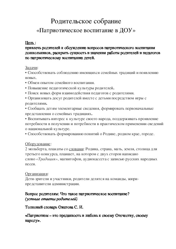 Презентация патриотическое воспитание в семье родительское собрание