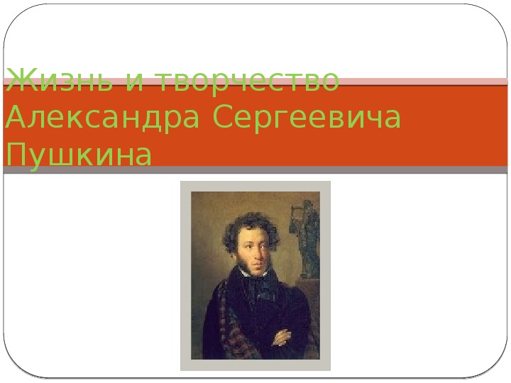 Презентация "А.С. Пушкин"