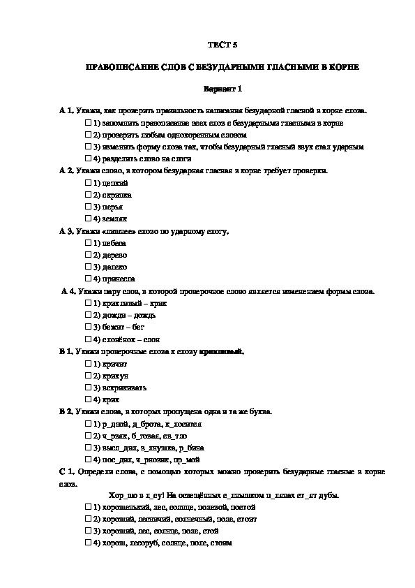 Проверочная работа по орфографии. Тест по орфографии. Проверочные работы по русскому языку на орфографию.