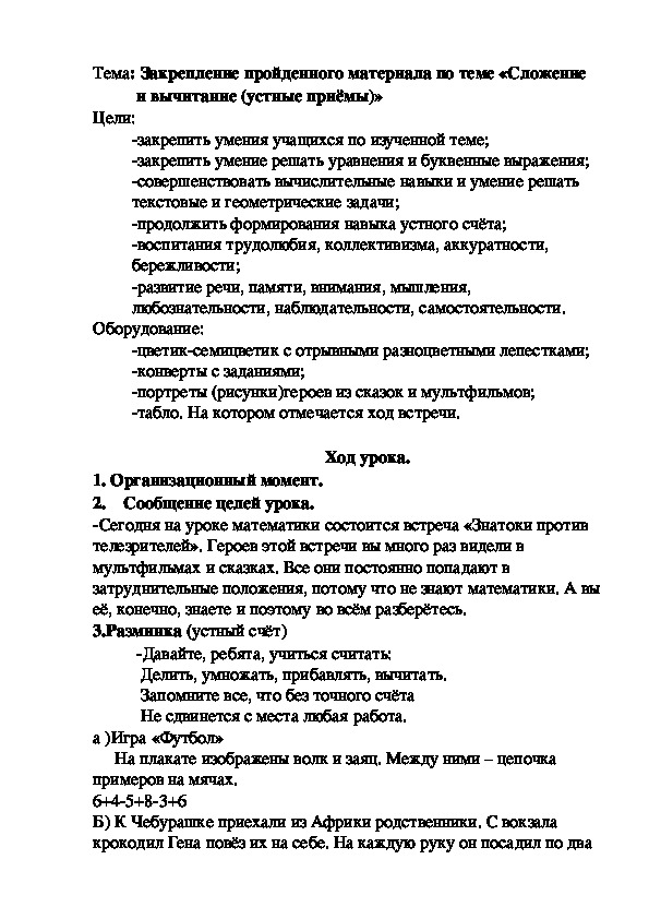 Конспект урока по математике. Тема: Закрепление пройденного материала по теме «Сложение и вычитание (устные приёмы)»  (2класс)