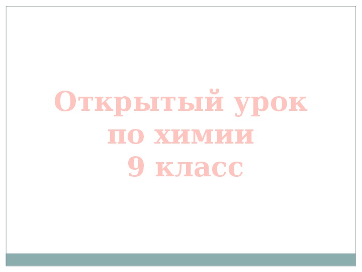 Презентация по химии : "Кремний и его соединения"