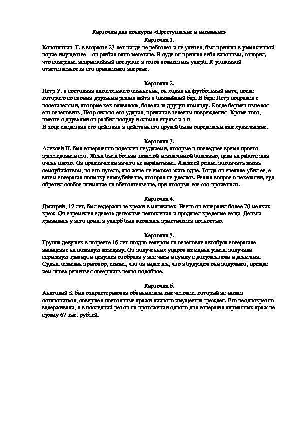 Карточки для конкурса "Преступление и наказание"