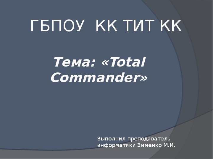 Пезентация по информатике на тему Файловый менеджер Total Commander