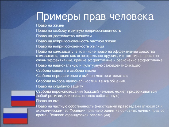 Пример неприкосновенности частной жизни. Примеры прав человека. Право на неприкосновенность частной жизни. Право на свободу и личную неприкосновенность.