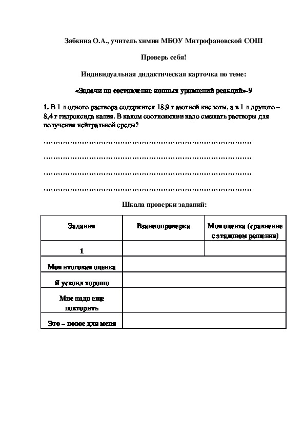 Обложка для материала Проверь себя! Индивидуальная дидактическая карточка по теме: «Задачи на составление ионных уравнений реакций»-9