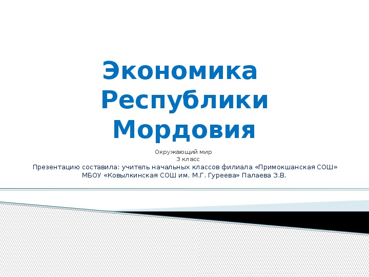 Презентация к уроку окружающего мира по теме "Экономика Республики Мордовия" ( 3 класс)