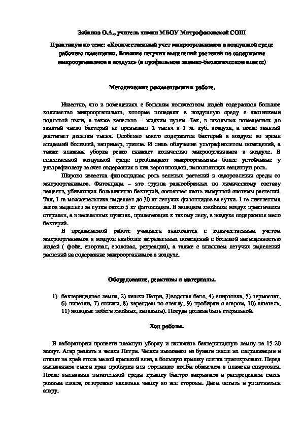 Обложка для материала Практикум по теме: «Количественный учет микроорганизмов в воздушной среде рабочего помещения. Влияние летучих выделений растений на содержание микроорганизмов в воздухе» (в профильном химико-биологическом классе)