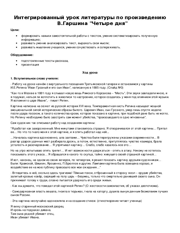 Интегрированный урок литературы по произведению В.Гаршина "Четыре дня"