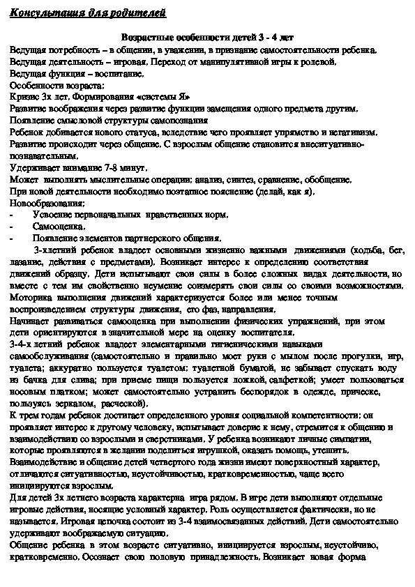 Обложка для материала Консультация для родителей - Возрастные особенности детей 3 - 4 лет