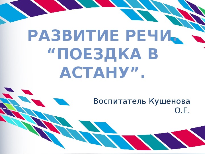 Презентация. Развитие речи  “Поездка в Астану”. Предшкола.