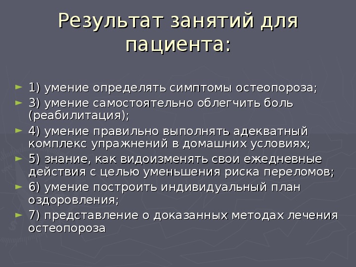 План занятий в школе здоровья для пациентов с остеопорозом