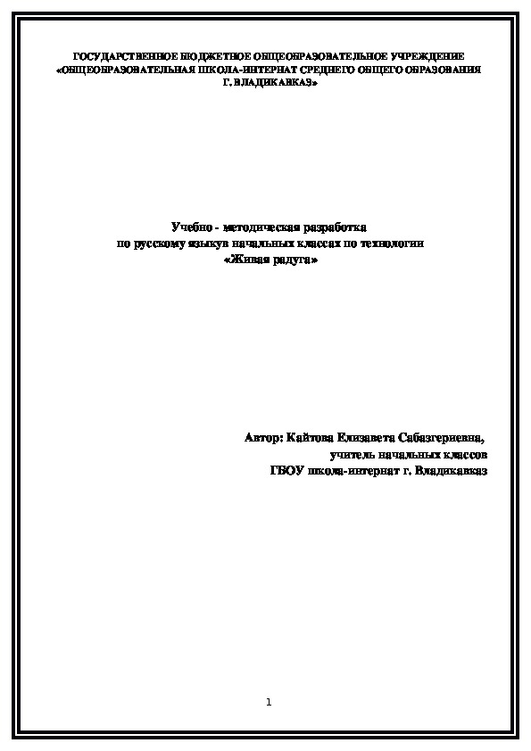 Учебно - методическая разработка  по русскому языку в начальных классах по технологии  «Живая радуга»