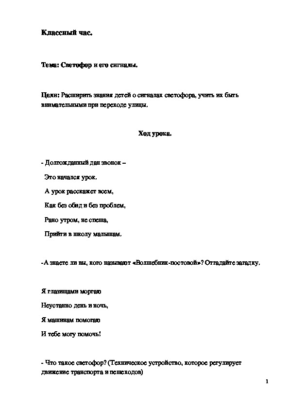 Обложка для материала Классный час "Светофор и его сигналы" 3 класс