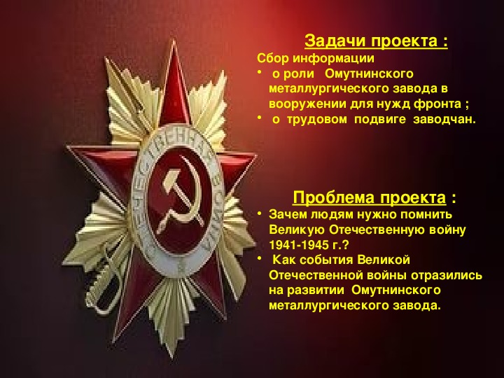 Презентация к проекту на тему «Омутнинский металл в годы Великой Отечественной войны»
