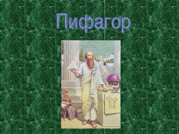 Презентация к уроку геометрии 8 класс "Пифагор"