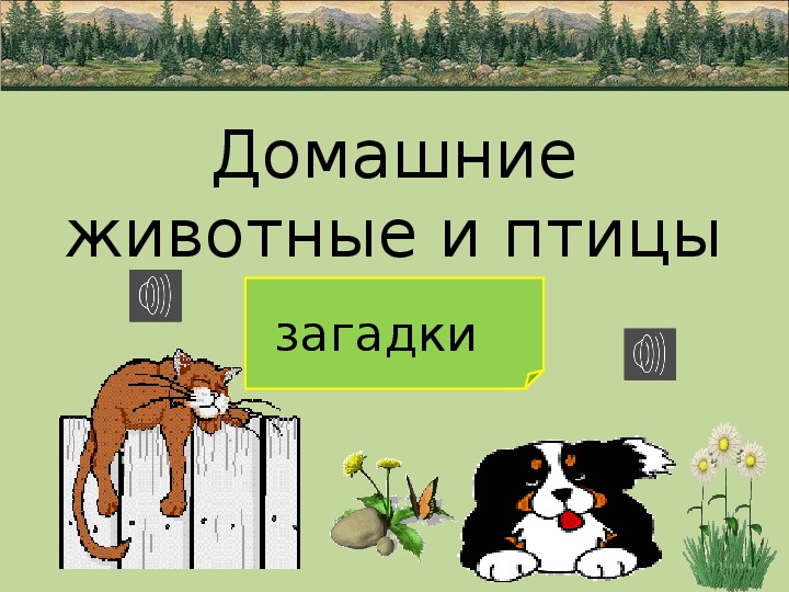 Разработка урока по русскому языку "Наши домашние животные" (1 класс, русский язык)