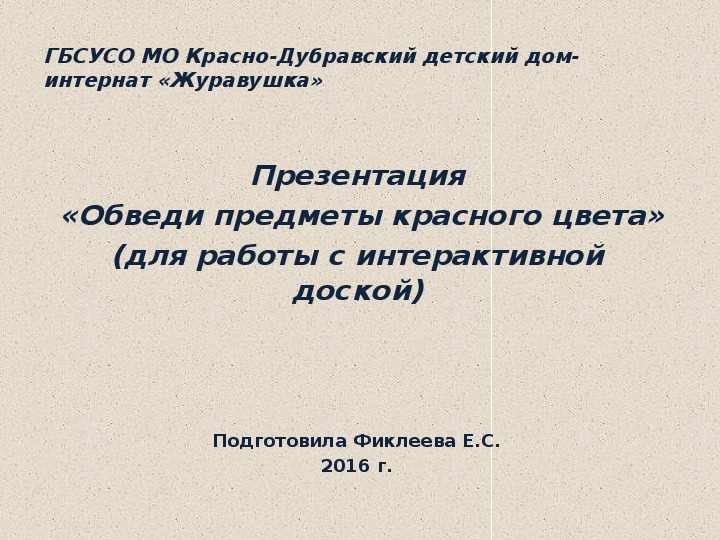 Презентация  «Обведи предметы красного цвета» (для работы с интерактивной доской).