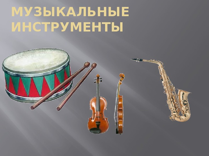 Презентация по музыке "Музыкальные инструменты"