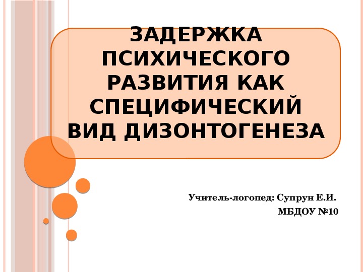 ЗАДЕРЖКА ПСИХИЧЕСКОГО РАЗВИТИЯ КАК СПЕЦИФИЧЕСКИЙ ВИД ДИЗОНТОГЕНЕЗА. Консультация для педагогов