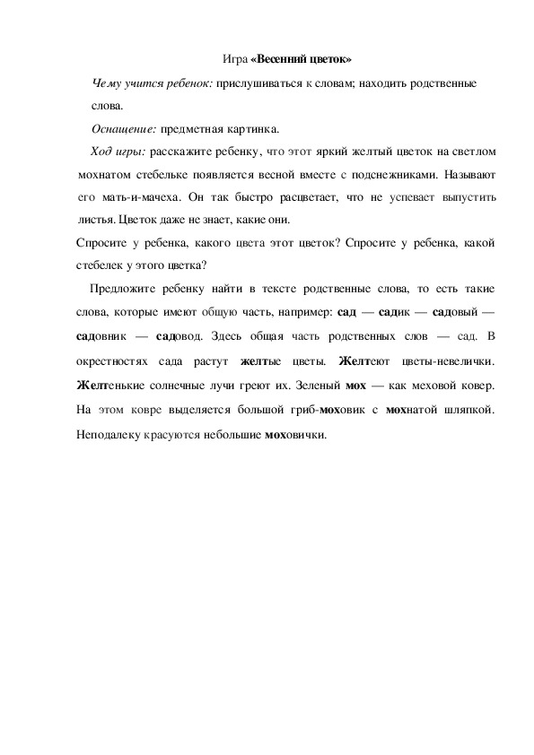Обложка для материала Игра по теме "Весна" - «Весенний цветок» (старшая группа)