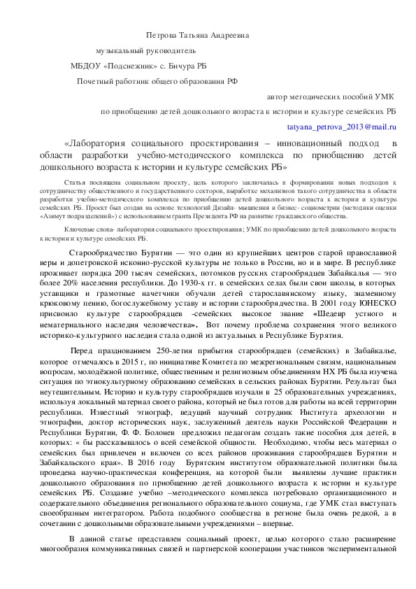 Обложка для материала «Лаборатория социального проектирования – инновационный подход  в области разработки учебно-методического комплекса по приобщению детей дошкольного возраста к истории и культуре семейских Республики Бурятия»