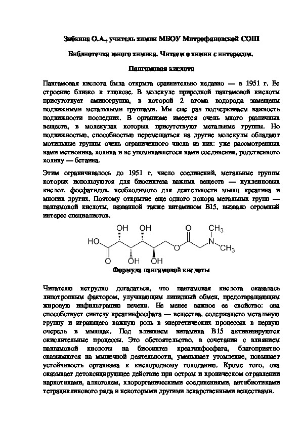 Обложка для материала Библиотечка юного химика. Читаем о химии с интересом.  Пангамовая кислота