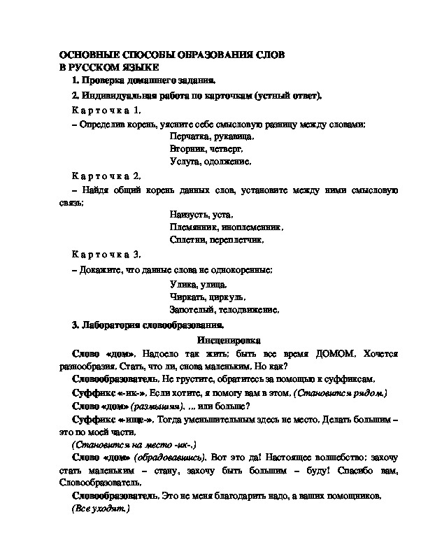 Конспект урока "Способы образования новых слов"