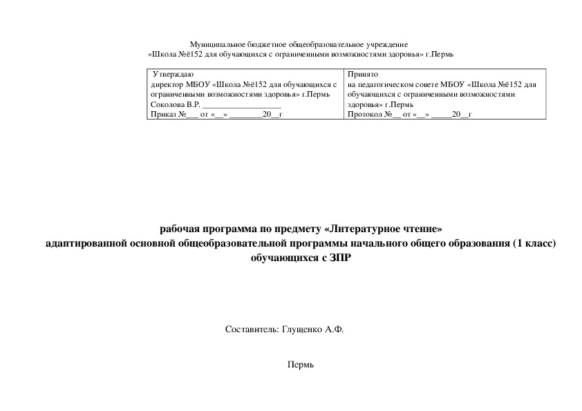 Адаптированная программа по литературному чтению (1 класс) для обучающихся с ЗПР