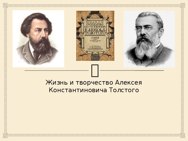 "О чем расскажет судьба А.К.Толстого?"