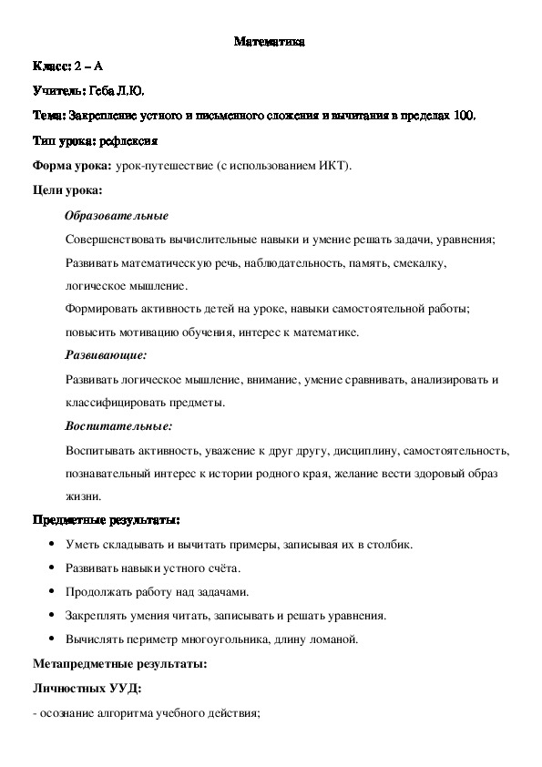 Конспект урока по математике на тему "Закрепление устного и письменного сложения и вычитания в пределах 100"