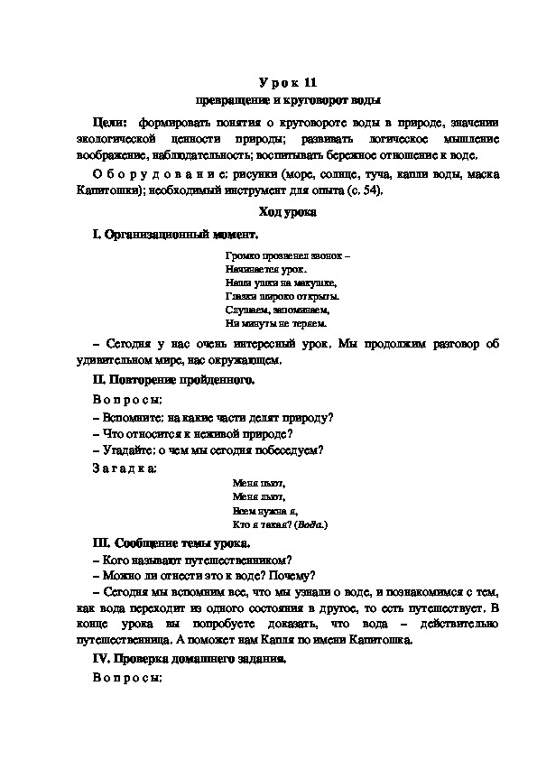 Конспект урока по окружающему миру "Превращение и круговорот воды"(3 класс)