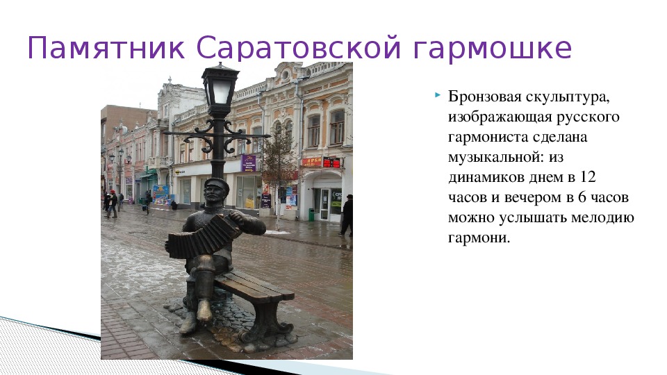 Кто не знает любочку назовите город. Памятники в Саратове рассказ. Достопримечательности Саратова слайд.