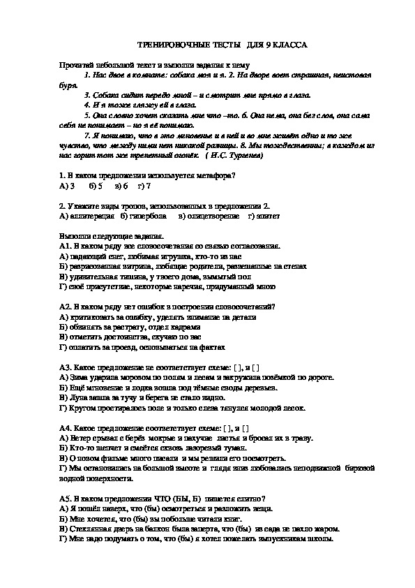Тренировочные тесты по русскому языку для  9 класса