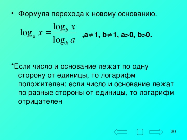 Формулы приведения логарифмов. Формула перехода к новому основанию логарифма. Запишите формулу перехода к новому основанию логарифма. Логарифм числа, формулы перехода к новому основанию.. Основание логарифма. Формула перехода к новому основанию.