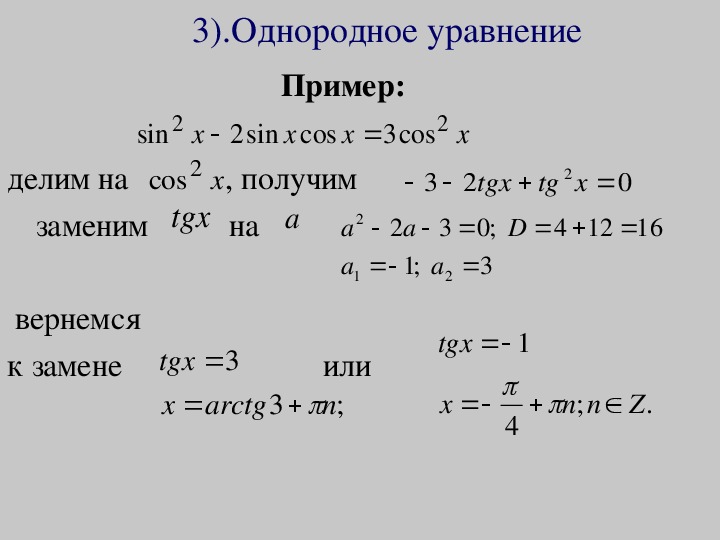 Cos x 1 решить тригонометрическое уравнение. Тригонометрические уравнения решаемые разложением на множители. Тригонометрические уравнения с отрицательным аргументом. Тригонометрические уравнения шпаргалка. Метод замены переменной в тригонометрических уравнениях.