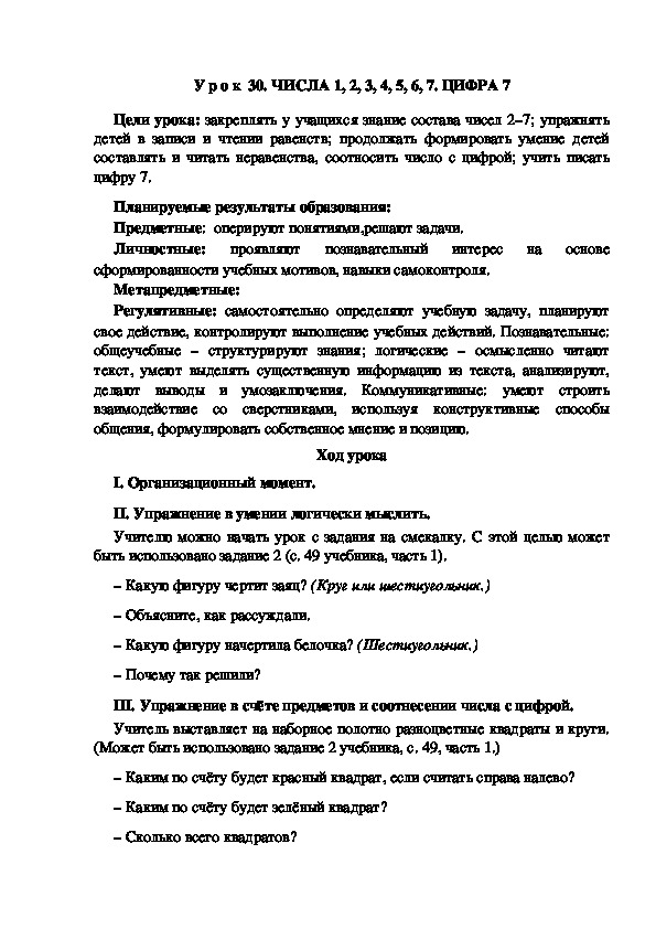 Обложка для материала Конспект урока по теме:ЧИСЛА 1, 2, 3, 4, 5, 6, 7. ЦИФРА 7(1 класс)
