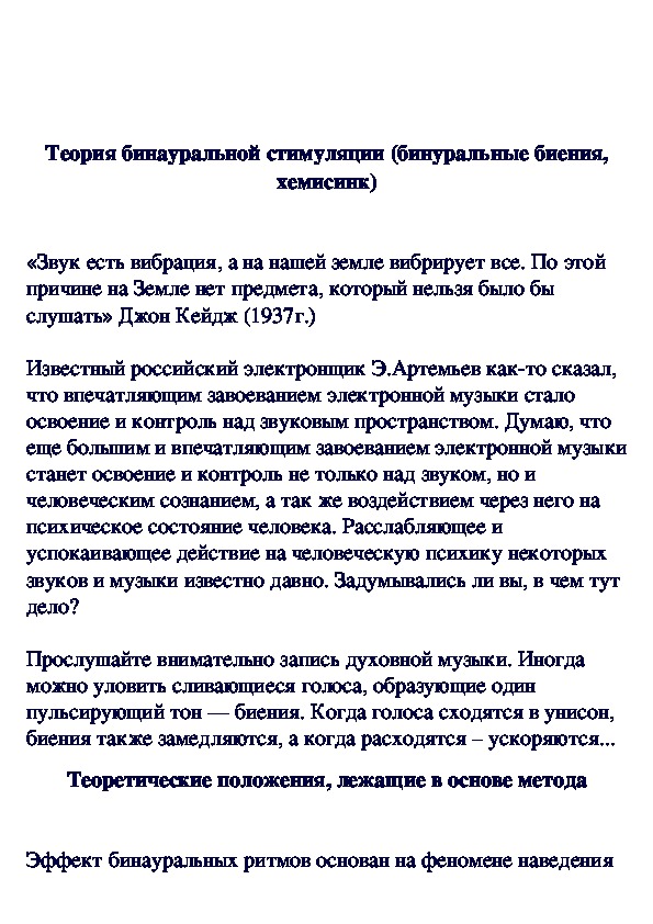 Обложка для материала Теория бинауральной стимуляции