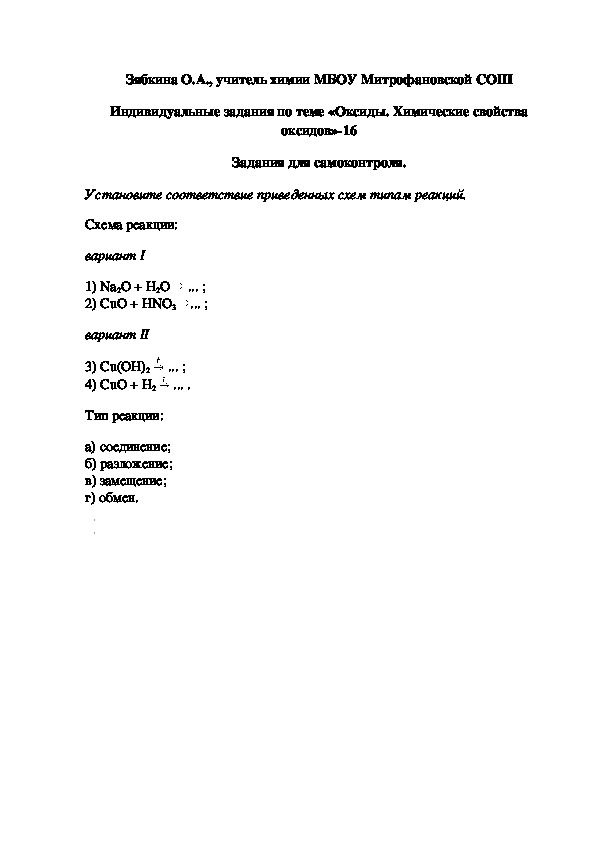 Обложка для материала Индивидуальные задания по теме «Оксиды. Химические свойства оксидов»-16