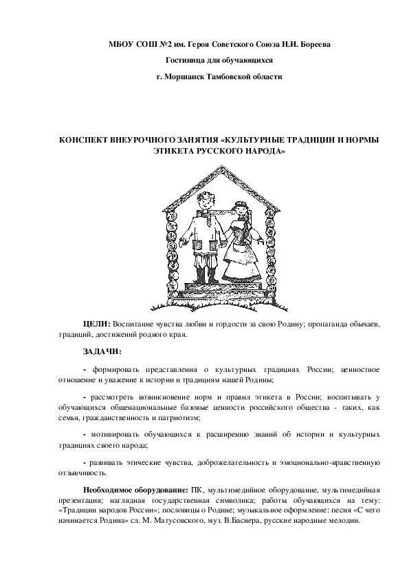 Конспект внеурочного занятия на тему «Культурные традиции и нормы этикета русской народности» (8-11-е кл.)