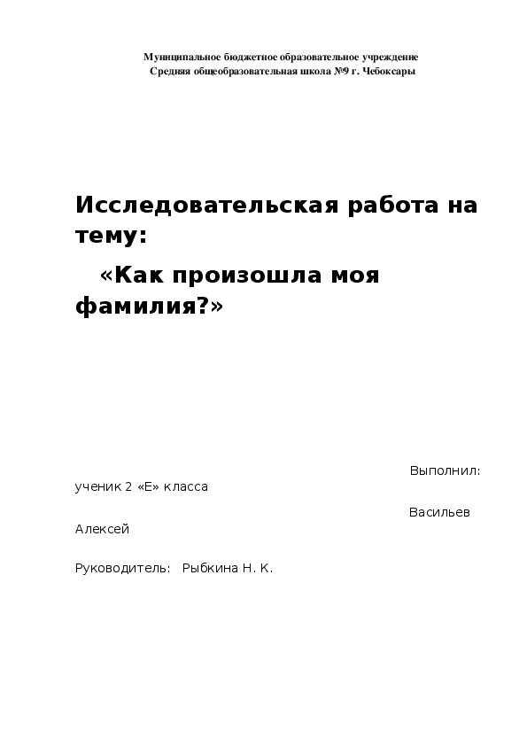 Исследовательская работа на тему: «Как произошла моя фамилия?»